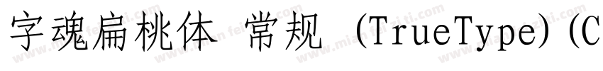 字魂扁桃体 常规 (TrueType)(CHINESE GB2312)字体转换